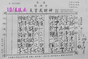 9/30-10/4  北港財神堂-六合彩參考.jpg