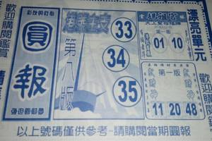 10/10  圓報-六合彩參考.祝大家中獎.jpg