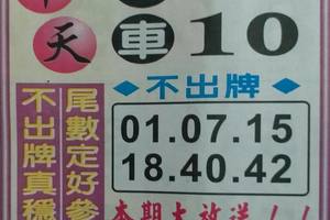 10/19  中天全車+不出-六合彩參考.jpg