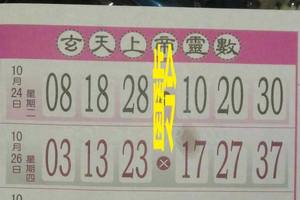 10/26  玄天上帝靈數-六合彩參考.jpg