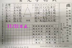 11/18-11/21  武德子元宮-六合彩參考.jpg