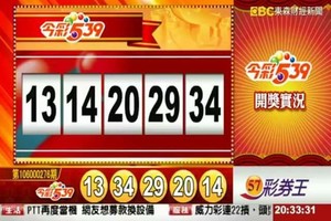 106年11月18日今彩539開獎號碼加新開奬記錄表♪(^∇^*)