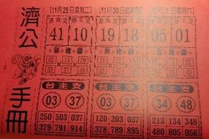 11/28-12/2  濟公手冊-六合彩參考.jpg