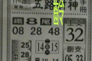 11/28  五路財神手冊-六合彩參考.jpg