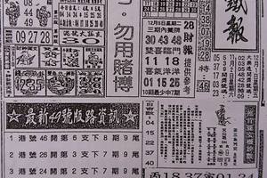 12/5  台北鐵報-六合彩參考.jpg