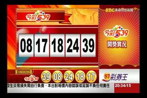 106年12月4日今彩539開獎號碼加新開奬記錄表♪(^∇^*)