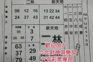 12/5-12/9  二林-六合彩參考.祝大家中獎.jpg