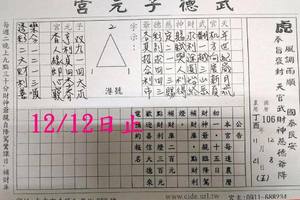 12/9-12/12  武德子元宮-六合彩參考.jpg