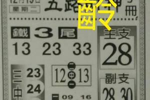 12/19  五路財神手冊-六合彩參考.jpg