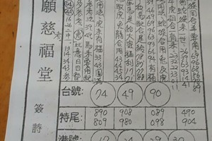 1/11  世願慈福堂-六合彩參考.jpg