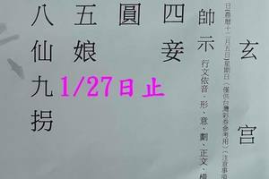 1/25-1/27  保玄宮-六合彩參考.jpg