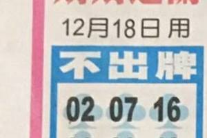 12/18  中港台不出牌-六合彩參考.jpg