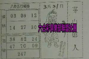 3/21  茅山道人-六合彩參考
