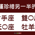 「茫茫人海中遇見你，你為何還不懂珍惜？」十二星座誰最不懂「珍惜」另一半？