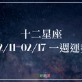 【一週星座運勢】02/11 - 02/17｜好運持續眷顧？本週也會是你期待的大晴天嗎?