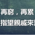 再窮再累，也別指望親戚來幫你　人生最後能依靠的還是你自己！