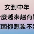 女到中年，為什麼越來越有福氣？原因你想像不到