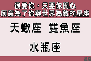 痴心絕對！這些「星座」願意愛你愛到與世界為敵，只要你開心他什麼都樂意！