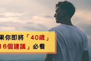 如果你即將「40歲」，「16個建議」必看