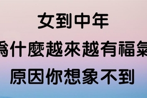 女到中年，為什麼越來越有福氣？原因你想像不到