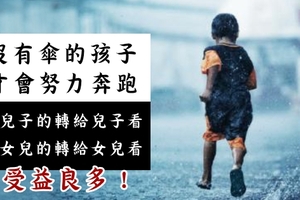 「沒有傘的孩子才會努力奔跑！」有兒子給兒子看，沒兒子給女兒看！很有教育意義！