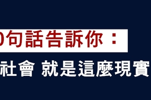 10句話告訴你：社會，就是這麼現實！