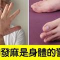 不是小事！一直會手腳麻發可能是「糖尿病的警訊」，5大病兆引起的手腳發麻請當心！