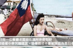 35張歷史課本上看不到的「超珍貴歷史照片」！中華民國國旗也露面！